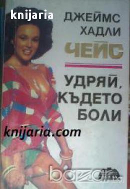 Удряй, където боли