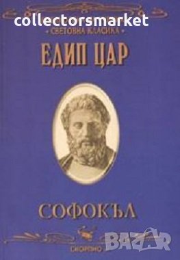 Едип цар, снимка 1 - Ученически пособия, канцеларски материали - 25298516