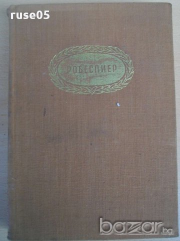 Книга ''Робеспиер - А.Левандовски'' - 498 стр., снимка 1 - Художествена литература - 8335543