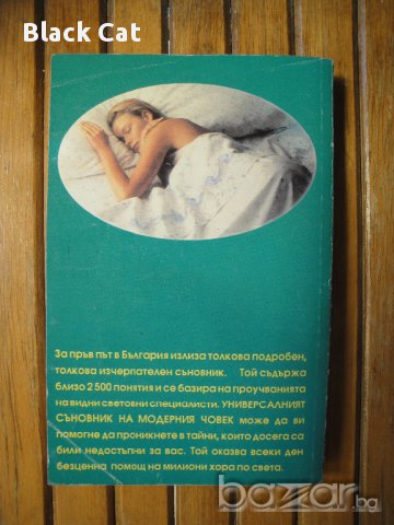 Книга / справочник "Универсален съновник на модерния човек", книжка, роман, повест, снимка 2 - Енциклопедии, справочници - 10685933