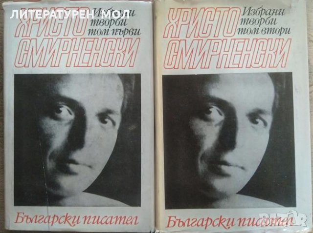 Избрани творби в два тома. Том 1-2 Христо Смирненски 1968 г.