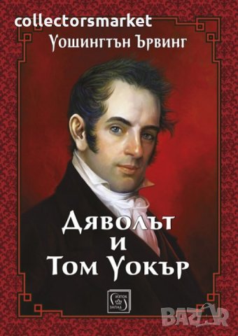 Дяволът и Том Уокър