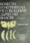 Болести и неприятели по овощните дървесни видове 