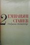 Събрани съчинения в седем тома. Том 1-5  Емилиян Станев, снимка 2