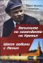 Записките на коменданта на Кремъл, снимка 1 - Художествена литература - 18006710