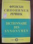 Френски синонимен речник, снимка 1 - Чуждоезиково обучение, речници - 22311148