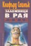 Заложници в Рая , снимка 1 - Художествена литература - 18893962