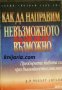 Серия Познай себе си: Как да направим невъзможното възможно , снимка 1 - Други - 19424672