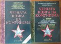 Черната книга на комунизма.Част 1-2,Прозорец,1999г.-2004г.768стр+560стр.Отделно Част 1;