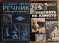 Енциклопедичен речник на младия астроном,Твърди корици!;Магията на киното,Георги Стоянов-Бигор , снимка 1 - Енциклопедии, справочници - 23702457