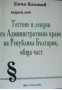Тестове и лекции по административно право на Република България: Обща част , снимка 1 - Други - 20895795
