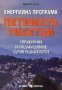 Енергийна програма "Петимата тибетци" , снимка 1 - Езотерика - 25297257