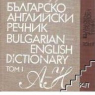 Българско-Английски речник в 2 тома: Том 1 , снимка 1 - Чуждоезиково обучение, речници - 18079251