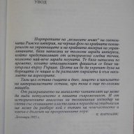 Книга "Диктаторите - Костас Варналис" - 280 стр., снимка 3 - Художествена литература - 11904660