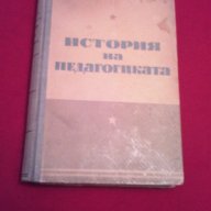 История на педагогиката, снимка 1 - Художествена литература - 18197334