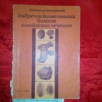 Бъбречнокаменната болест и нейното лечение - Любомир Пачеджиев, снимка 1 - Специализирана литература - 19918789