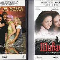 DVD на филмите "Шивачки" и "Време за жени", снимка 1 - Други жанрове - 9295670