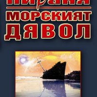 Пираня: Морският дявол Александър Бушков, снимка 1 - Художествена литература - 24476642