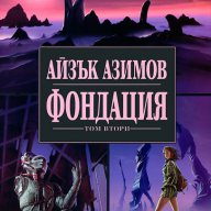 Фондация - том втори, снимка 1 - Художествена литература - 11987405