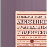 Освободителното движение в Македония и Одринско. Спомени и материали, снимка 1 - Специализирана литература - 24292974