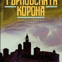 Търновската корона, снимка 1 - Художествена литература - 21320589