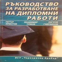 Ръководство за разработване на дипломни работи Петър Христов, Владимир Томов, Евгени Гавраилов, снимка 1 - Специализирана литература - 24831456