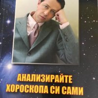 Книга за самостоятелен анализ на хороскопа, снимка 1 - Специализирана литература - 21574916