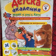 детска академия, снимка 1 - Детски книжки - 18128249