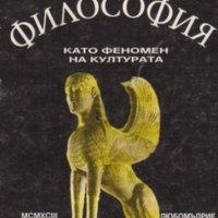 Цочо Бояджиев - Античната философия като феномен на културата, снимка 1 - Художествена литература - 25640803