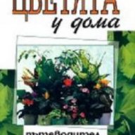 Цветята у дома.Пътеводител за любителя част 2, снимка 1 - Художествена литература - 18237484