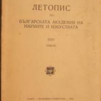 Летопис на Българската академия на науките книга 24 1940/1941 , снимка 1 - Други - 24493336