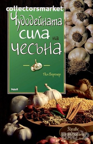 Чудодейната сила на чесъна, снимка 1