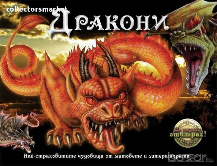 Дракони, снимка 1