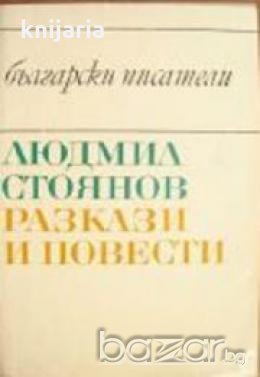 Библиотека Български писатели: Людмил Стоянов Повести и разкази , снимка 1