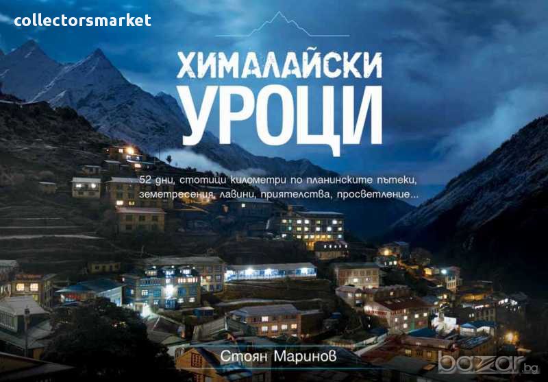 Хималайски уроци, снимка 1