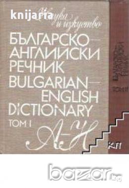 Българско-Английски речник в 2 тома: Том 1 , снимка 1