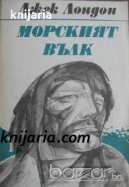 Морският вълк. Майкъл, братът на Джери , снимка 1