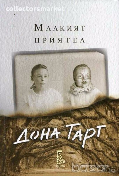 Малкият приятел, снимка 1