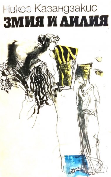 Никос Казандзакис - Змия и лилия, снимка 1