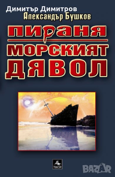 Пираня: Морският дявол Александър Бушков, снимка 1