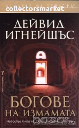 Богове на измамата, снимка 1