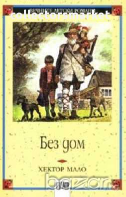 Без дом, снимка 1