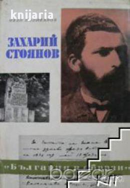 Захарий Стоянов, снимка 1