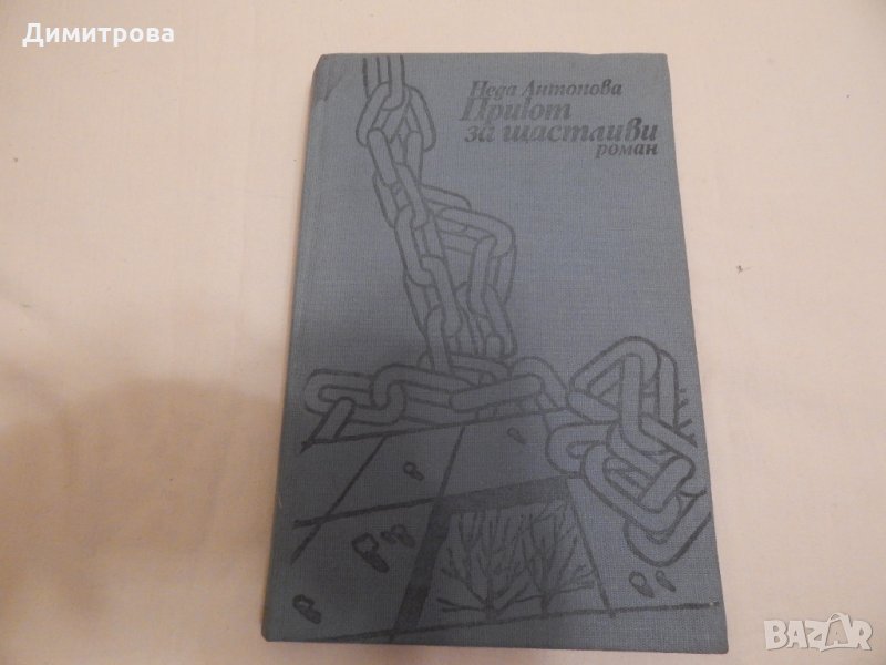 Приют за щастливи - Неда Антонова, снимка 1
