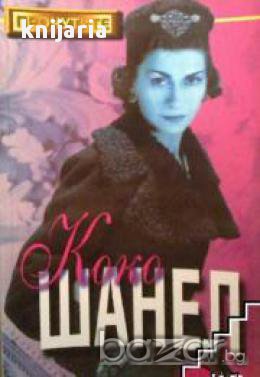 Коко Шанел, снимка 1