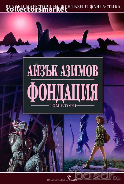 Фондация - том втори, снимка 1