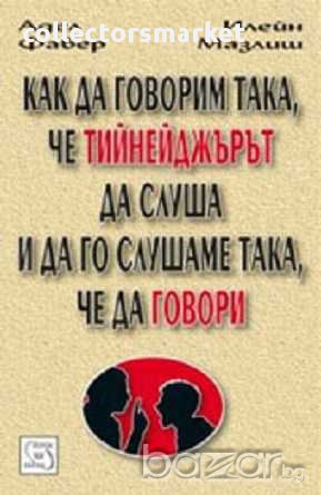 Как да говорим така, че тийнейджърът да слуша и да го слушаме така, че да говори, снимка 1