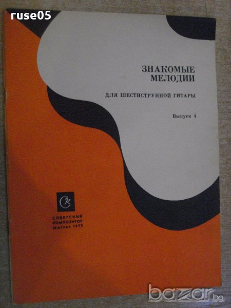 Книга "Знакомые мелодии для шестистр.гит.-Выпуск4" - 24 стр., снимка 1