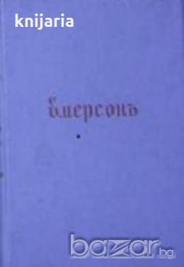 Безсмъртнитѣ мисли на Емерсонъ представен отъ Едгаръ Лий Мастърсъ , снимка 1