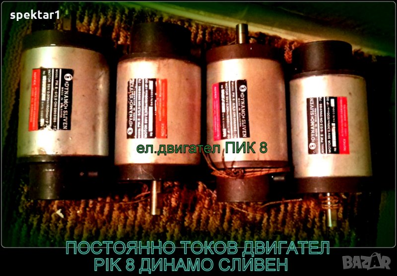 PIK8  ПИК 8ПОСТОЯННО ТОКОВ ЕЛ.ДВИГАТЕЛ ПИК 8 PIK 8 серводвигател на динамо сливен пик, снимка 1